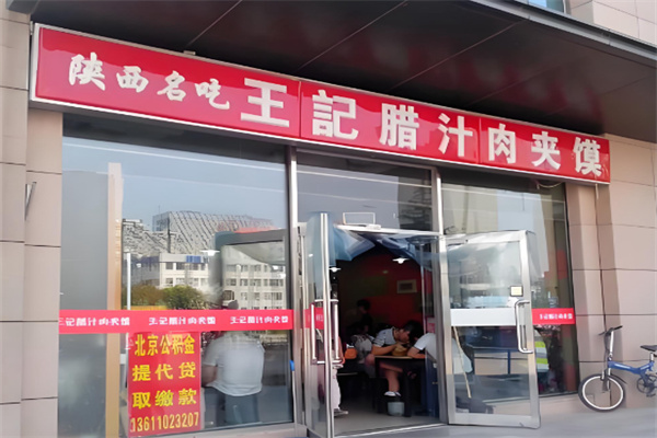 王记腊汁肉夹馍