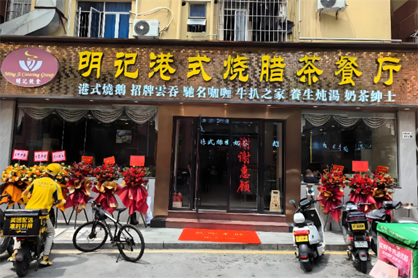 明记烧腊茶餐厅