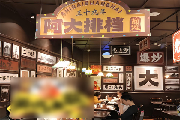 阿大排档