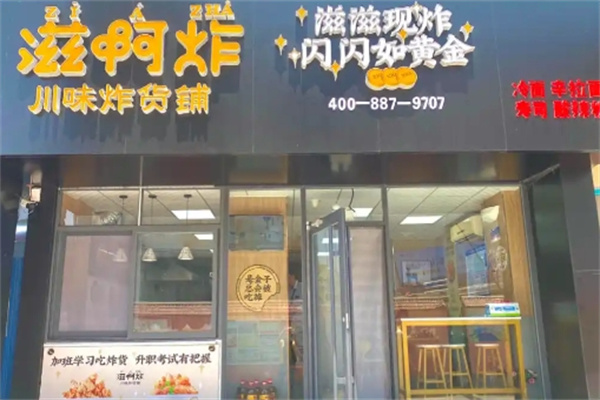 滋啊炸加盟多少钱,滋啊炸加盟条件,滋啊炸加盟电话