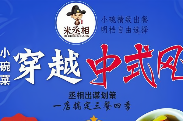 米丞相
