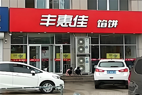 丰惠佳餐厅