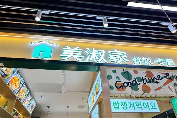 美淑家拌饭•汤饭