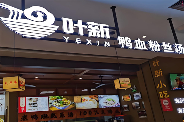 叶新鸭血粉丝