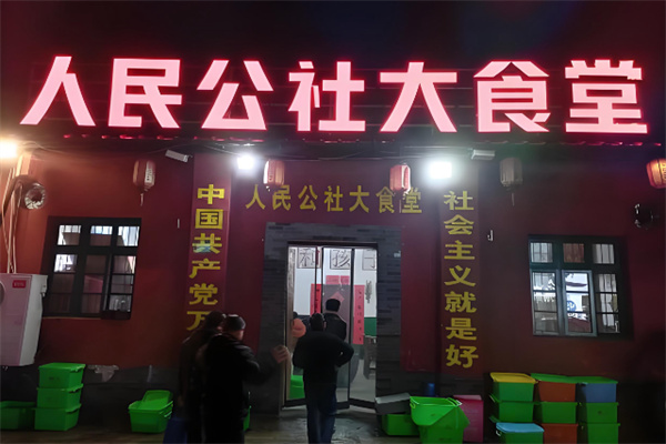 人民公社家常菜