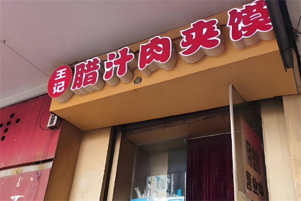 王记腊汁肉夹馍