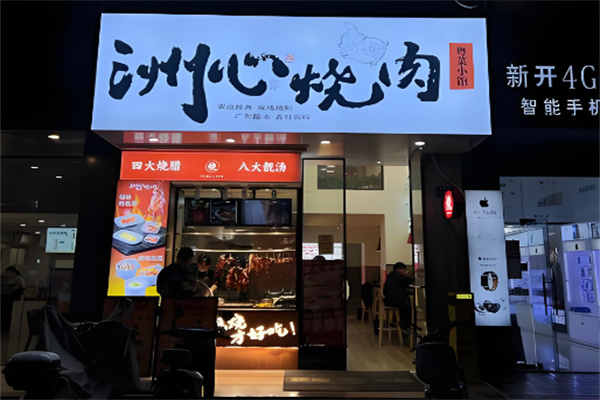 洲心烧肉
