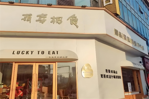 有幸相食