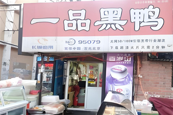 一品黑鸭
