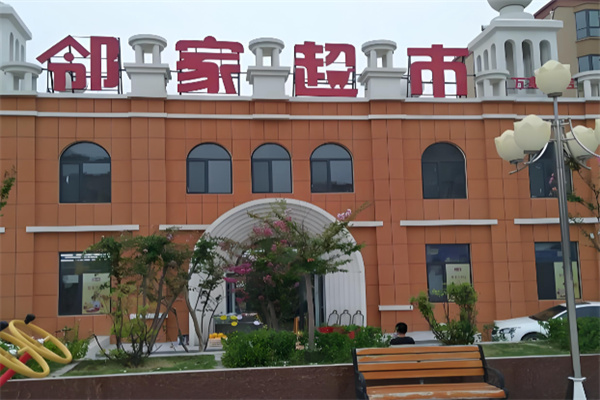 邻家超市