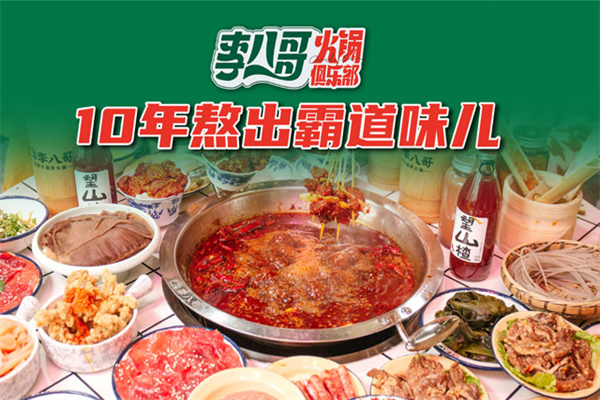 李八哥市井火锅