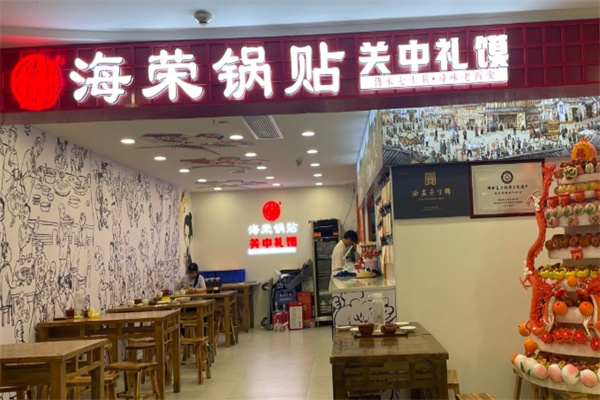 海荣锅贴馆