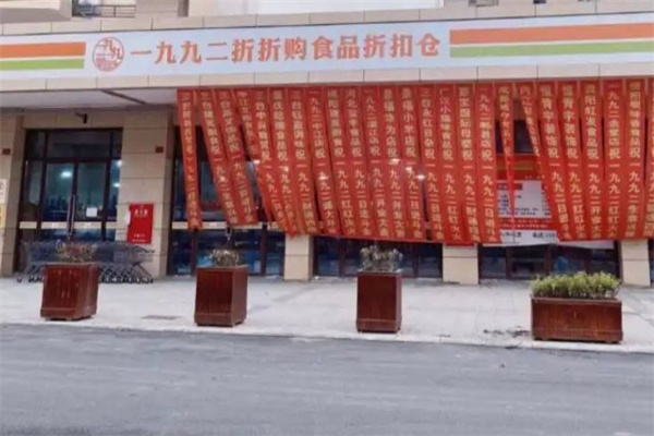 一九九二折折购食品折扣仓库
