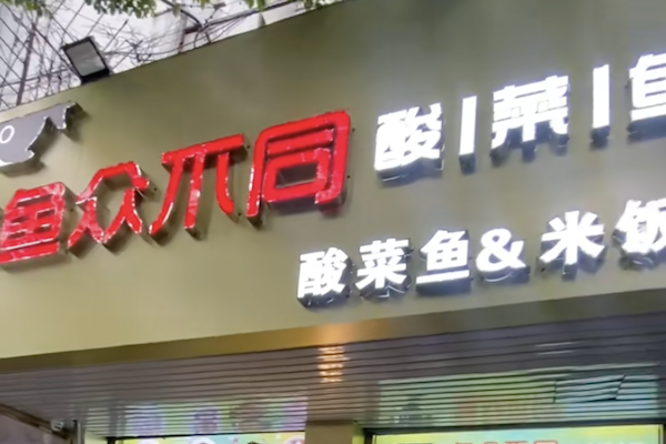 鱼众不同酸菜鱼 鱼众不同酸菜鱼
