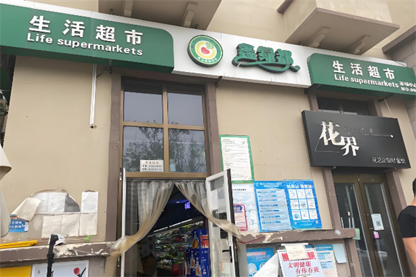 鑫绿都生活超市