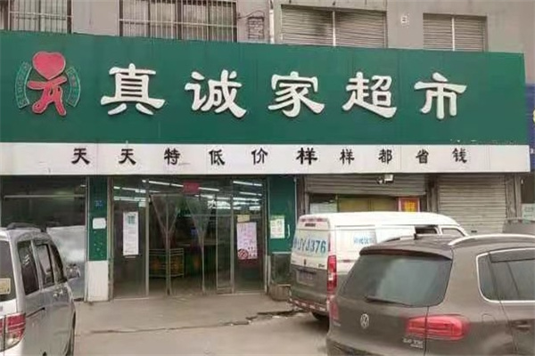 真诚家超市
