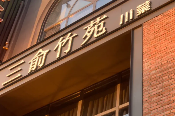 三俞竹苑