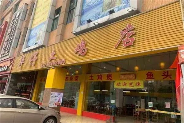 华仔土鸡