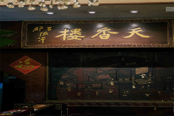 天香楼