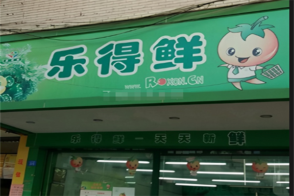 乐得鲜