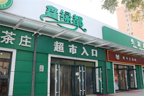 鑫绿都生活超市