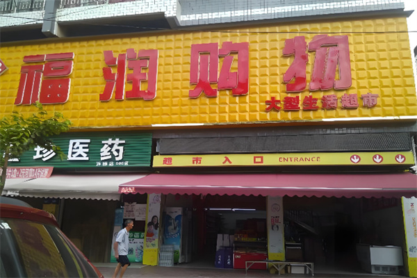 福润超市