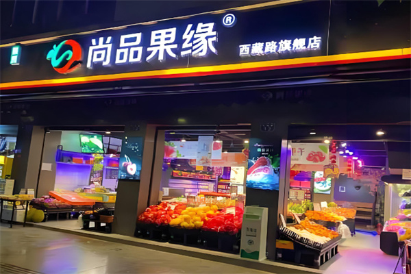 尚品果缘水果超市 尚品果缘水果超市