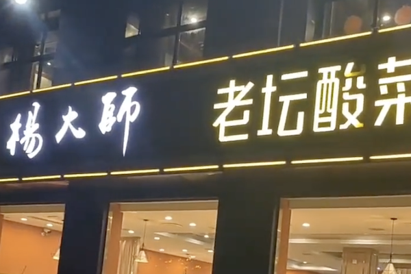 杨大师老坛酸菜鱼 杨大师老坛酸菜鱼