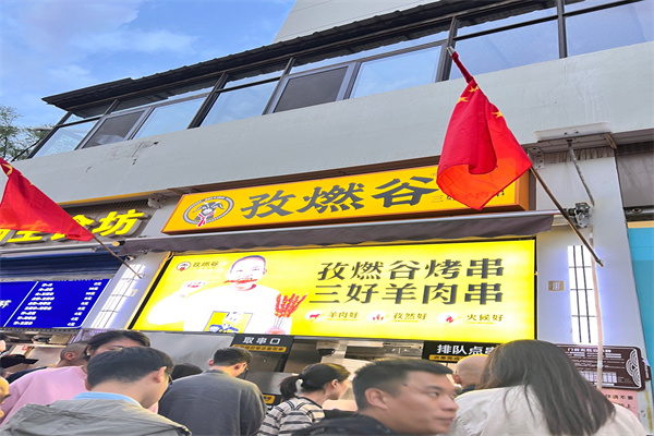 孜燃谷烤串