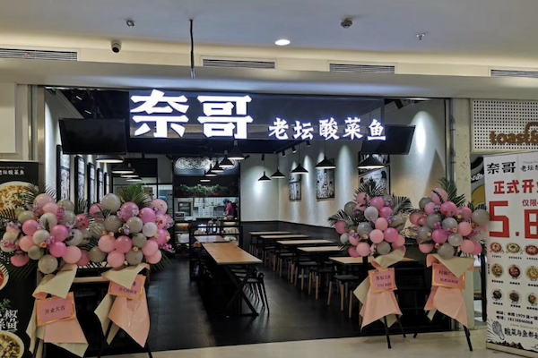 奈哥老坛酸菜鱼 奈哥老坛酸菜鱼