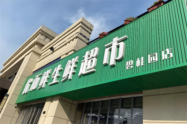 优而鲜生鲜超市