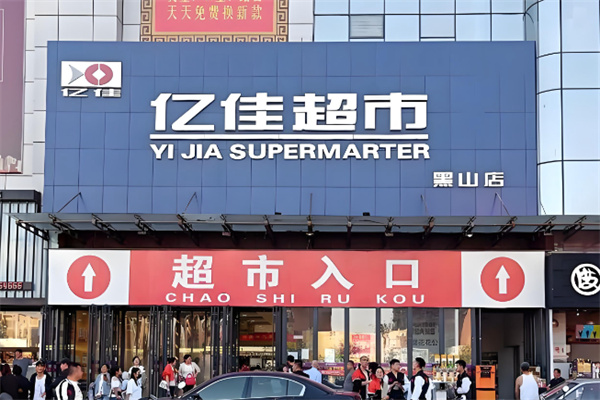 亿佳百货