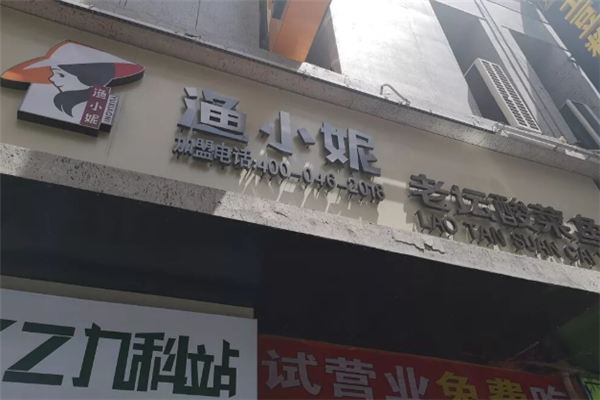 渔小妮老坛酸菜鱼 渔小妮老坛酸菜鱼