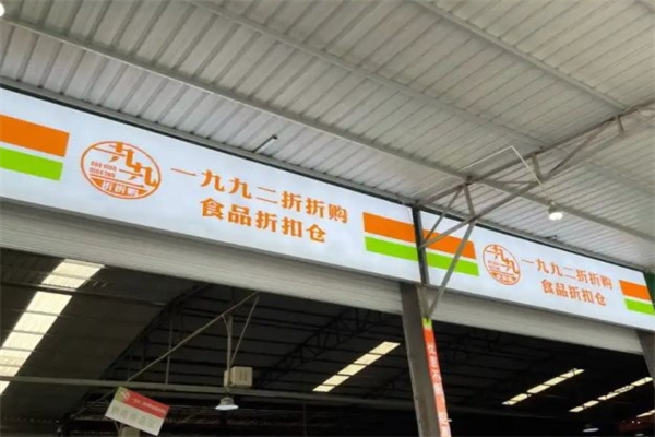 一九九二折折购食品折扣仓库