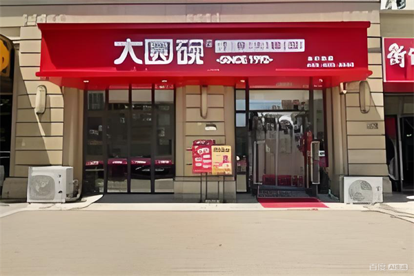 大圆碗