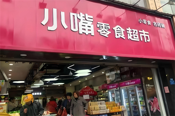 小嘴零食超市
