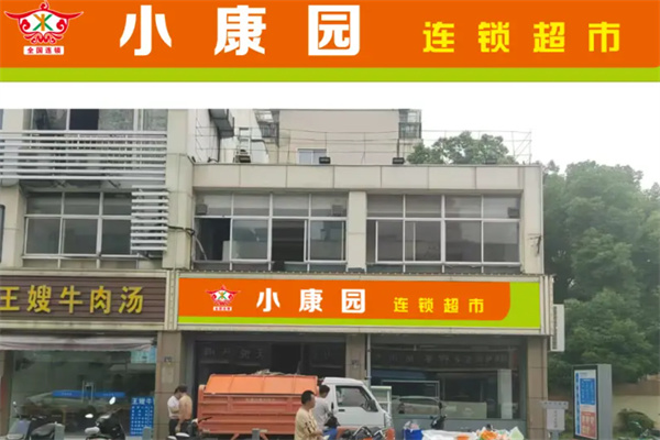 小康园超市