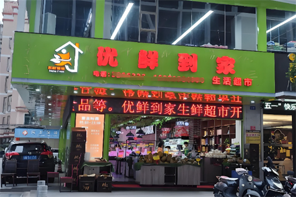 优鲜到家果蔬超市