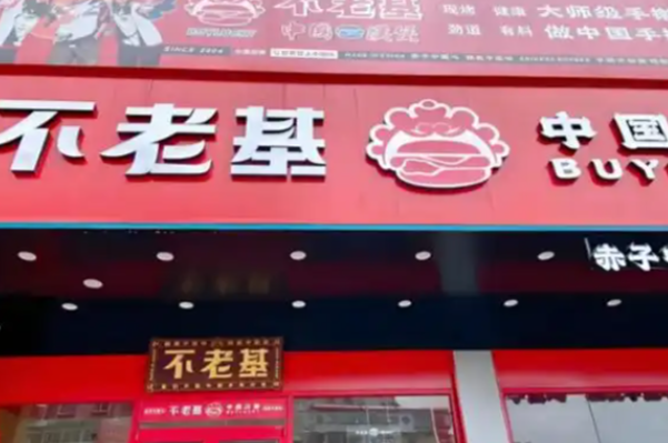 不老基·中国汉堡 不老基·中国汉堡