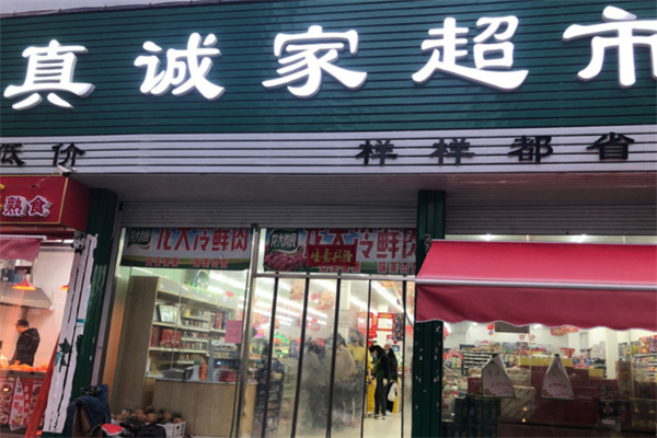 真诚家超市