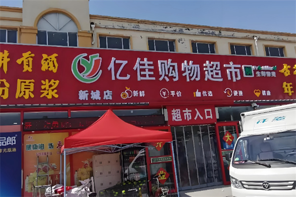 亿佳百货