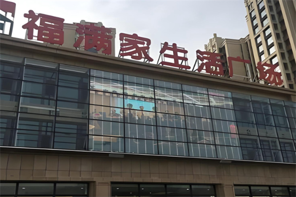 福满家生活超市 福满家生活超市