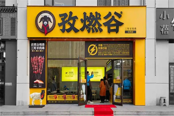 孜燃谷烤串