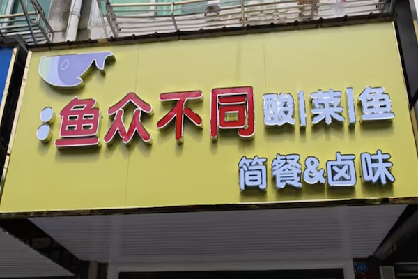 鱼众不同酸菜鱼 鱼众不同酸菜鱼