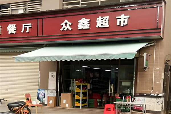 众鑫超市