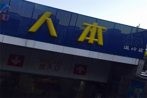 人本超市 人本超市