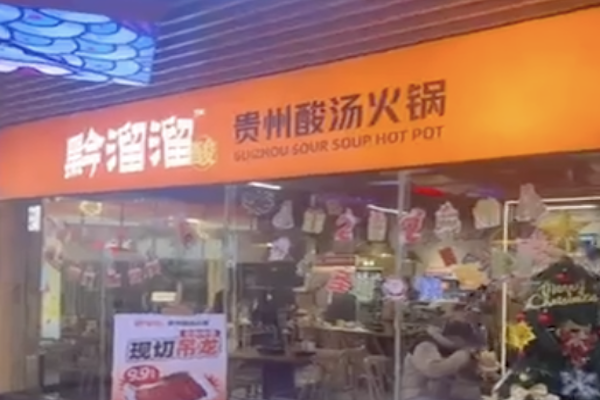 溜溜酸汤锅