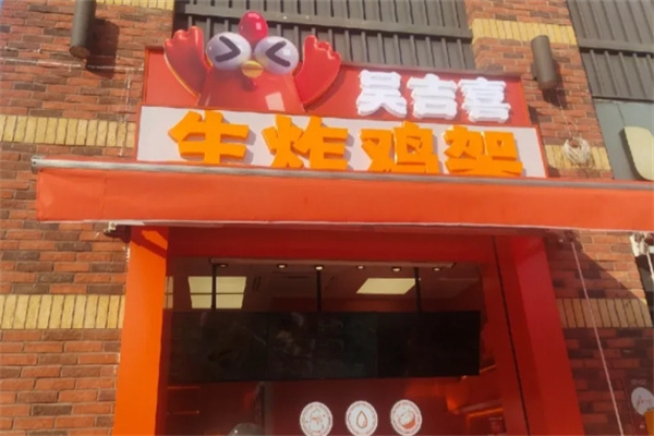 吴吉喜生炸鸡架