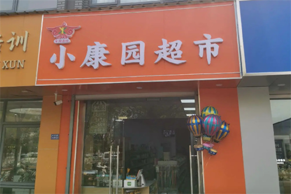 小康园超市