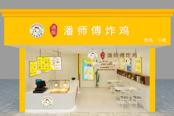 迪板潘师傅炸鸡 迪板潘师傅炸鸡